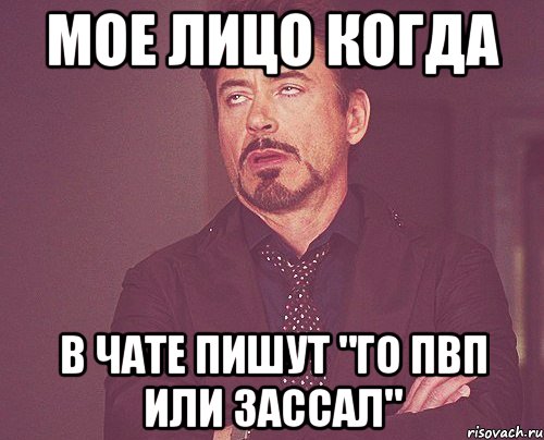 мое лицо когда в чате пишут "го пвп или зассал", Мем твое выражение лица