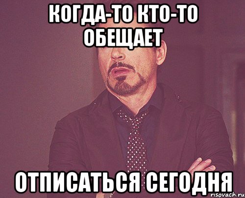 когда-то кто-то обещает отписаться сегодня, Мем твое выражение лица