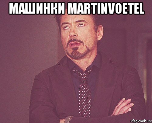 машинки martinvoetel , Мем твое выражение лица