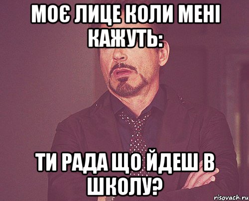 моє лице коли мені кажуть: ти рада що йдеш в школу?, Мем твое выражение лица