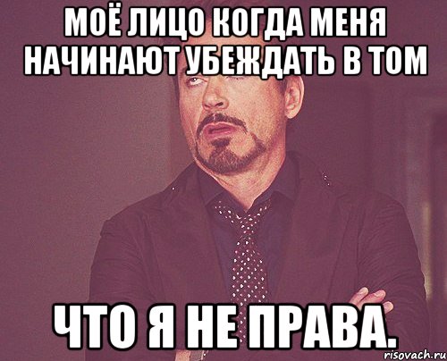 моё лицо когда меня начинают убеждать в том что я не права., Мем твое выражение лица