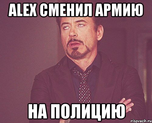 alex сменил армию на полицию, Мем твое выражение лица