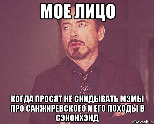 мое лицо когда просят не скидывать мэмы про санжиревского и его походы в сэконхэнд, Мем твое выражение лица