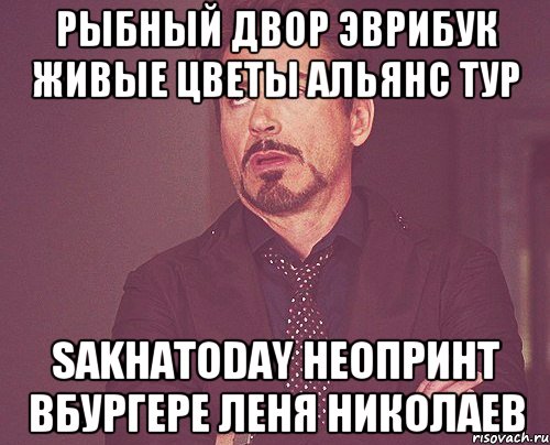 рыбный двор эврибук живые цветы альянс тур sakhatoday неопринт вбургере леня николаев, Мем твое выражение лица