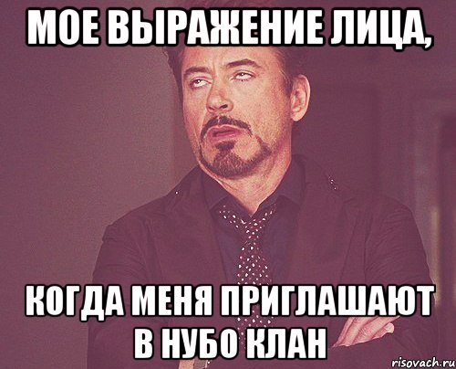 мое выражение лица, когда меня приглашают в нубо клан, Мем твое выражение лица