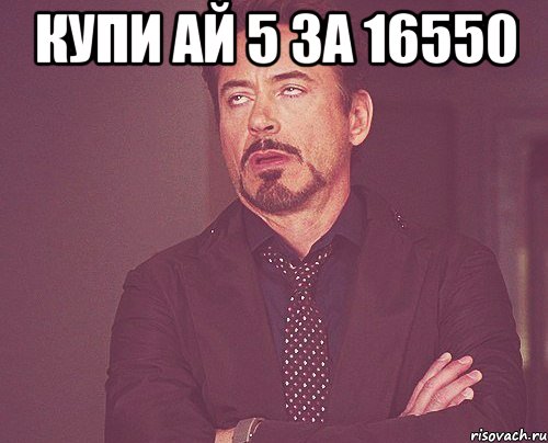 купи ай 5 за 16550 , Мем твое выражение лица