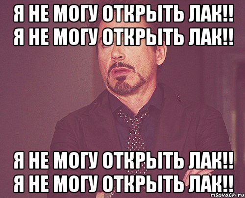 я не могу открыть лак!! я не могу открыть лак!! я не могу открыть лак!! я не могу открыть лак!!, Мем твое выражение лица