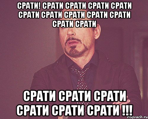 срати! срати срати срати срати срати срати срати срати срати срати срати срати срати срати срати срати срати !!!, Мем твое выражение лица