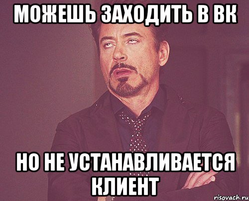 можешь заходить в вк но не устанавливается клиент, Мем твое выражение лица