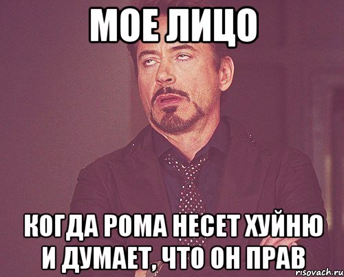 мое лицо когда рома несет хуйню и думает, что он прав, Мем твое выражение лица