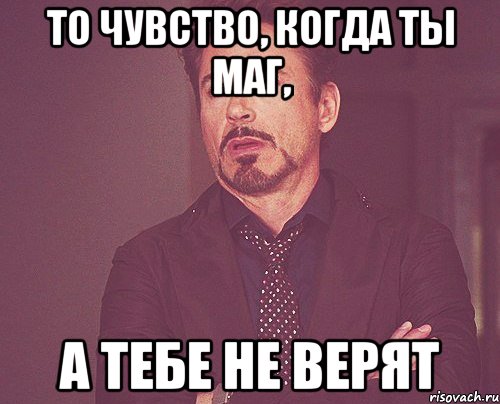 то чувство, когда ты маг, а тебе не верят, Мем твое выражение лица