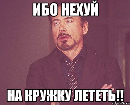 ибо нехуй на кружку лететь!!, Мем твое выражение лица