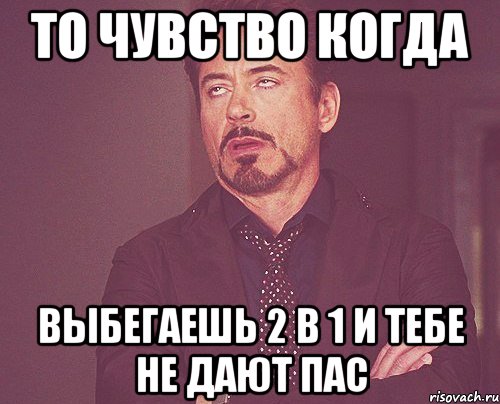 то чувство когда выбегаешь 2 в 1 и тебе не дают пас, Мем твое выражение лица