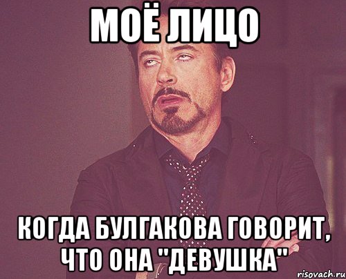 моё лицо когда булгакова говорит, что она "девушка", Мем твое выражение лица