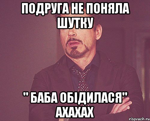 подруга не поняла шутку " баба обідилася" ахахах, Мем твое выражение лица