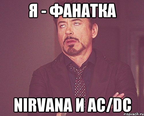 я - фанатка nirvana и ac/dc, Мем твое выражение лица