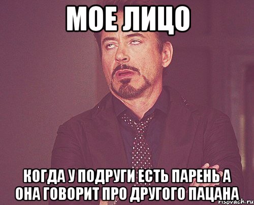 мое лицо когда у подруги есть парень а она говорит про другого пацана, Мем твое выражение лица