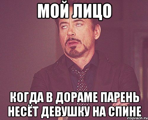 мой лицо когда в дораме парень несёт девушку на спине, Мем твое выражение лица