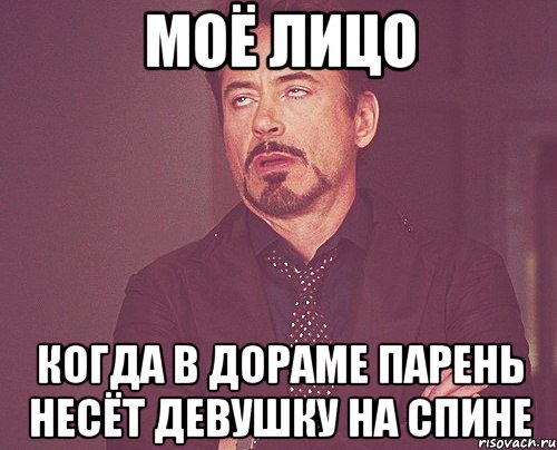 моё лицо когда в дораме парень несёт девушку на спине, Мем твое выражение лица