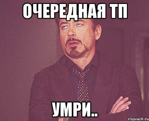 очередная тп умри.., Мем твое выражение лица