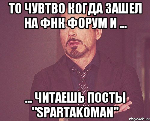 то чувтво когда зашел на фнк форум и ... ... читаешь посты "spartakoman", Мем твое выражение лица