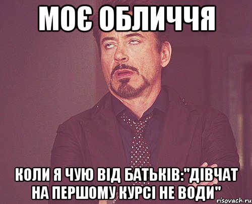 моє обличчя коли я чую від батьків:"дівчат на першому курсі не води", Мем твое выражение лица