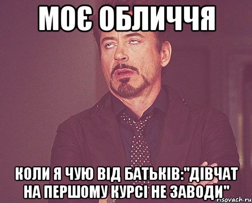 моє обличчя коли я чую від батьків:"дівчат на першому курсі не заводи", Мем твое выражение лица