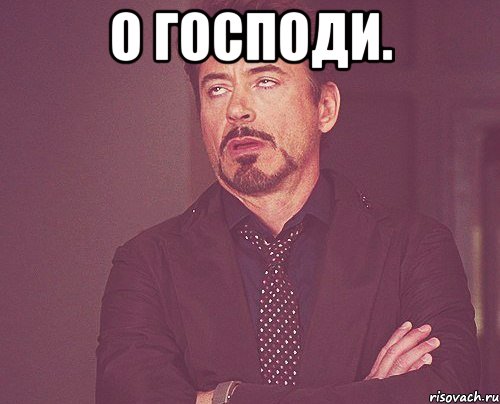 о господи. , Мем твое выражение лица