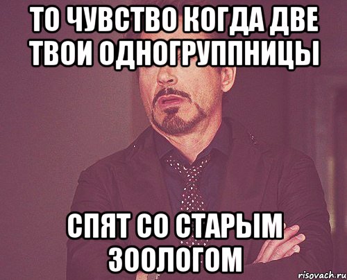 то чувство когда две твои одногруппницы спят со старым зоологом, Мем твое выражение лица