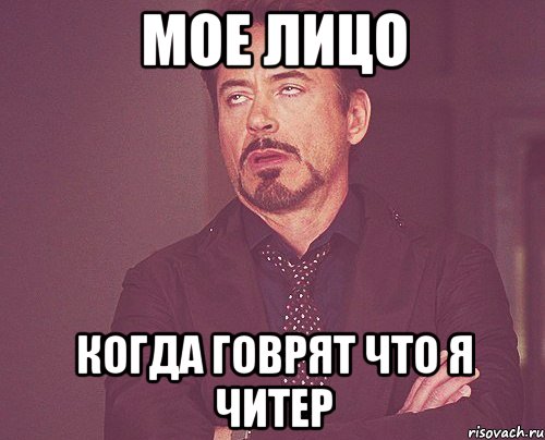 мое лицо когда говрят что я читер, Мем твое выражение лица