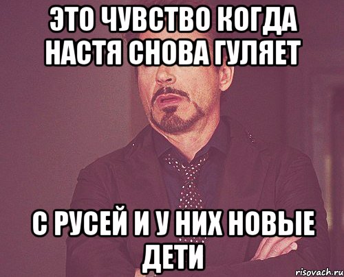 это чувство когда настя снова гуляет с русей и у них новые дети, Мем твое выражение лица