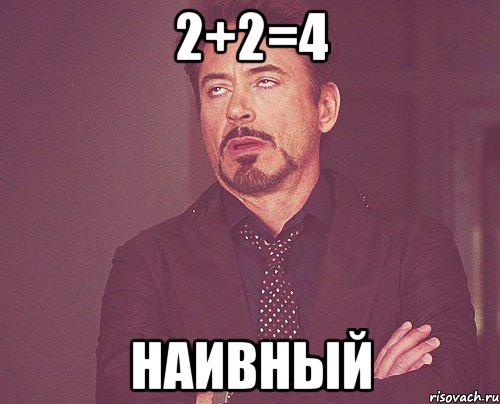 2+2=4 наивный, Мем твое выражение лица