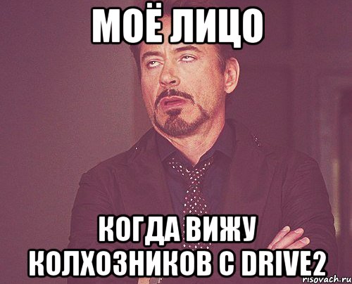моё лицо когда вижу колхозников с drive2, Мем твое выражение лица