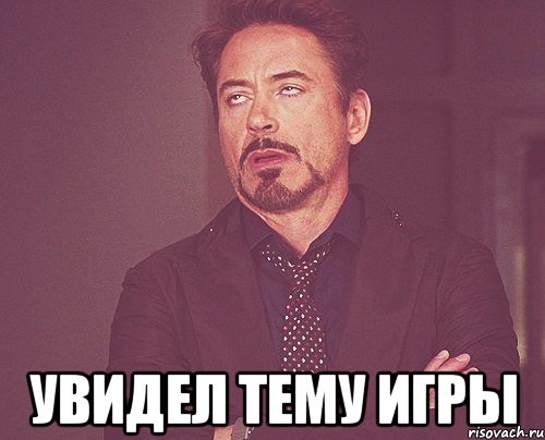  увидел тему игры, Мем твое выражение лица