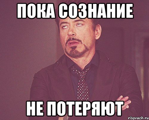 пока сознание не потеряют, Мем твое выражение лица