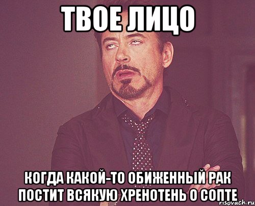 твое лицо когда какой-то обиженный рак постит всякую хренотень о сопте, Мем твое выражение лица