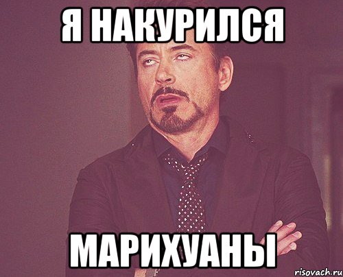 я накурился марихуаны, Мем твое выражение лица
