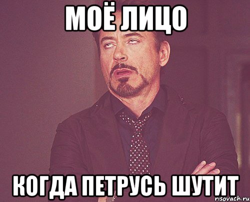 моё лицо когда петрусь шутит, Мем твое выражение лица