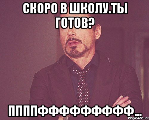 скоро в школу.ты готов? ппппффффффффф..., Мем твое выражение лица