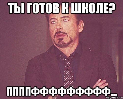 ты готов к школе? ппппффффффффф..., Мем твое выражение лица