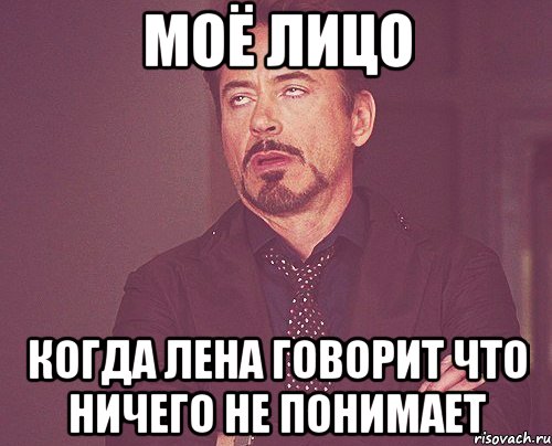 моё лицо когда лена говорит что ничего не понимает, Мем твое выражение лица