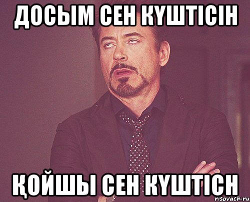 досым сен күштісін Қойшы сен күштісн, Мем твое выражение лица