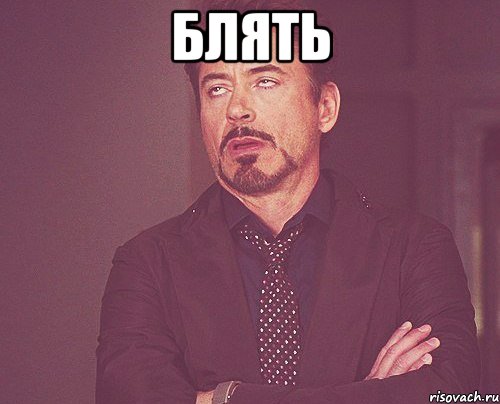 блять , Мем твое выражение лица