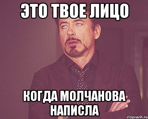 это твое лицо когда молчанова написла, Мем твое выражение лица