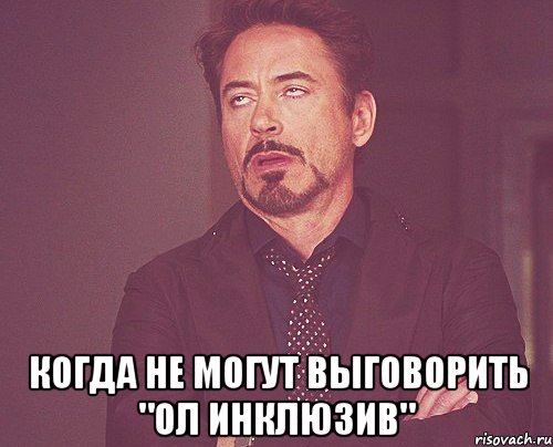  когда не могут выговорить "ол инклюзив", Мем твое выражение лица