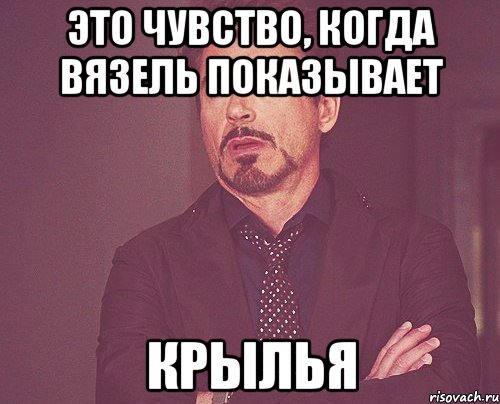 это чувство, когда вязель показывает крылья, Мем твое выражение лица