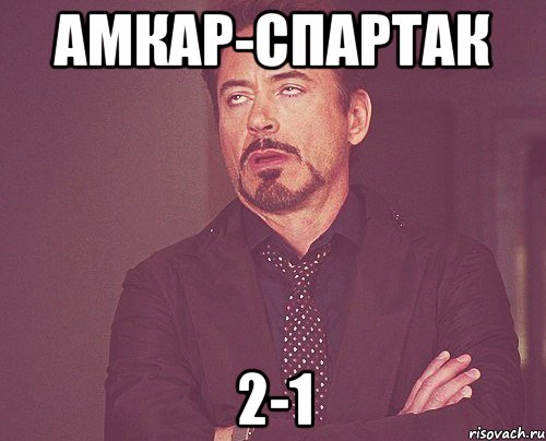 амкар-спартак 2-1, Мем твое выражение лица