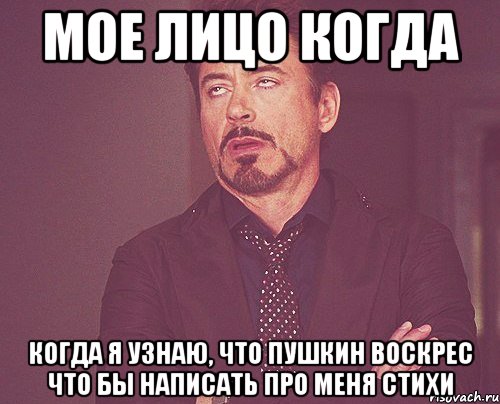 мое лицо когда когда я узнаю, что пушкин воскрес что бы написать про меня стихи, Мем твое выражение лица