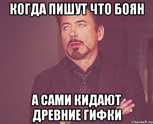 когда пишут что боян а сами кидают древние гифки, Мем твое выражение лица