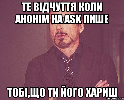 те відчуття коли анонім на ask пише тобі,що ти його хариш, Мем твое выражение лица